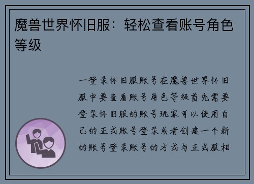 魔兽世界怀旧服：轻松查看账号角色等级