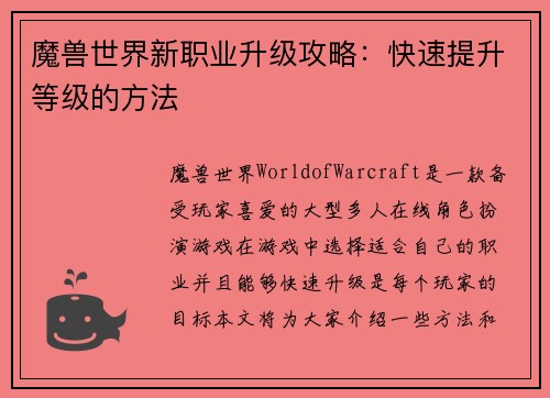 魔兽世界新职业升级攻略：快速提升等级的方法