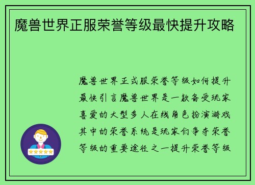 魔兽世界正服荣誉等级最快提升攻略