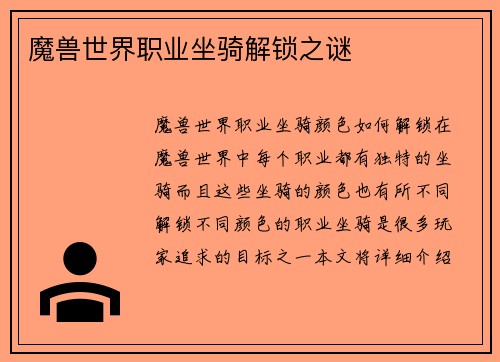 魔兽世界职业坐骑解锁之谜