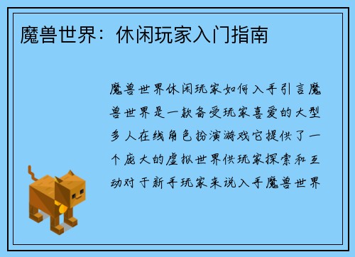 魔兽世界：休闲玩家入门指南