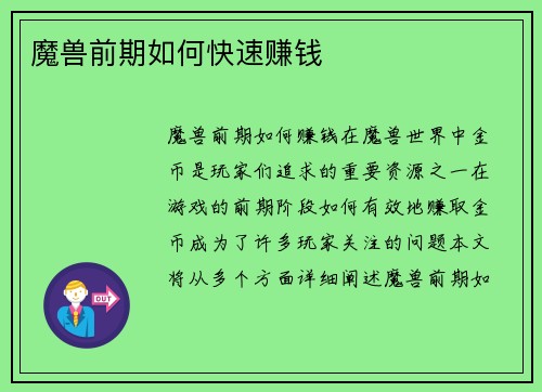 魔兽前期如何快速赚钱