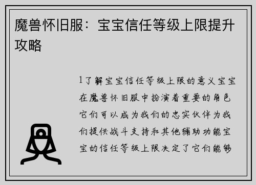 魔兽怀旧服：宝宝信任等级上限提升攻略
