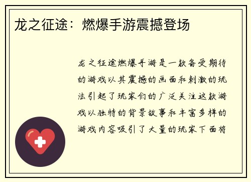 龙之征途：燃爆手游震撼登场