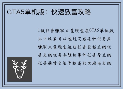 GTA5单机版：快速致富攻略