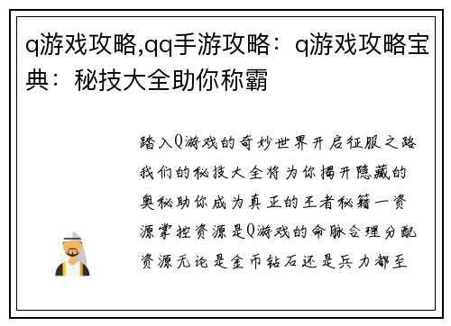 q游戏攻略,qq手游攻略：q游戏攻略宝典：秘技大全助你称霸