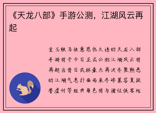 《天龙八部》手游公测，江湖风云再起