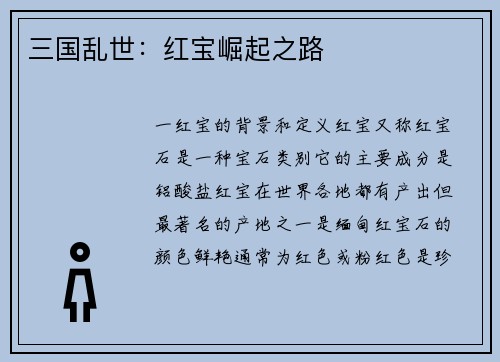 三国乱世：红宝崛起之路