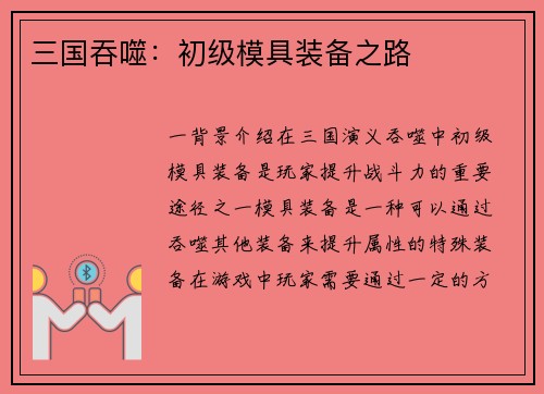 三国吞噬：初级模具装备之路
