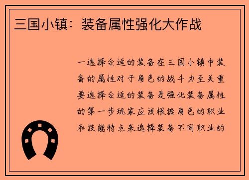 三国小镇：装备属性强化大作战