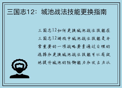 三国志12：城池战法技能更换指南