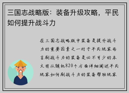 三国志战略版：装备升级攻略，平民如何提升战斗力