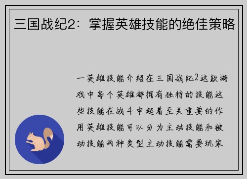 三国战纪2：掌握英雄技能的绝佳策略