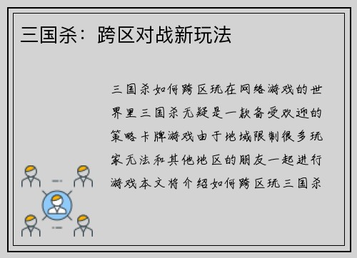 三国杀：跨区对战新玩法