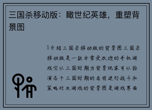 三国杀移动版：瞰世纪英雄，重塑背景图