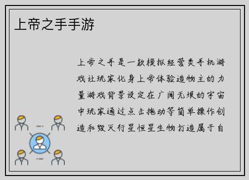 上帝之手手游