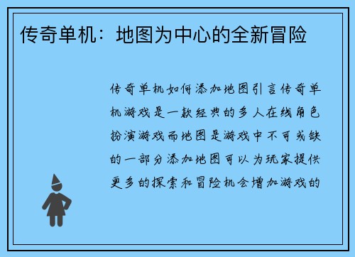 传奇单机：地图为中心的全新冒险