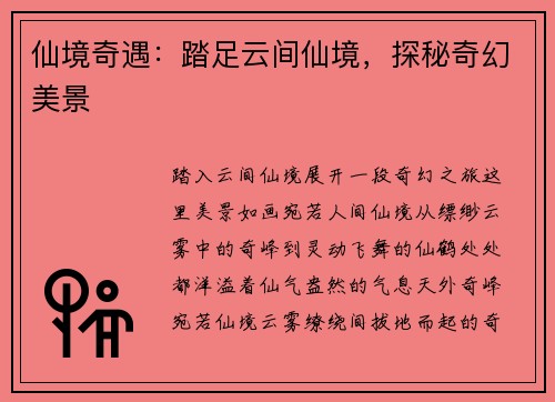 仙境奇遇：踏足云间仙境，探秘奇幻美景