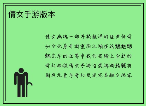 倩女手游版本