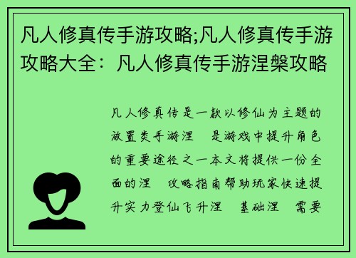 凡人修真传手游攻略;凡人修真传手游攻略大全：凡人修真传手游涅槃攻略：快速登仙飞升指南