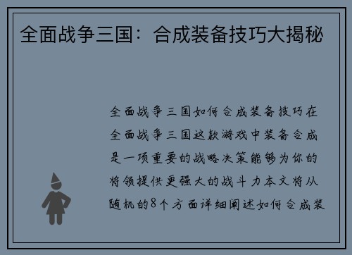 全面战争三国：合成装备技巧大揭秘
