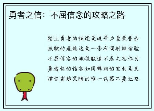 勇者之信：不屈信念的攻略之路