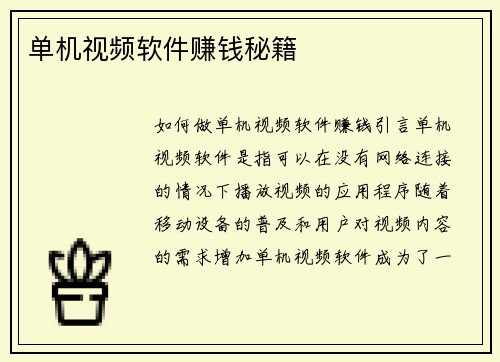 单机视频软件赚钱秘籍