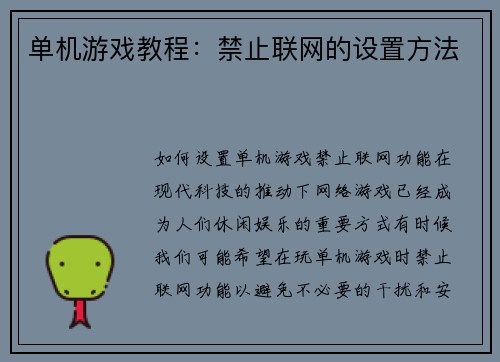 单机游戏教程：禁止联网的设置方法