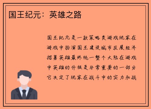国王纪元：英雄之路