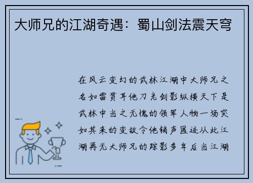 大师兄的江湖奇遇：蜀山剑法震天穹