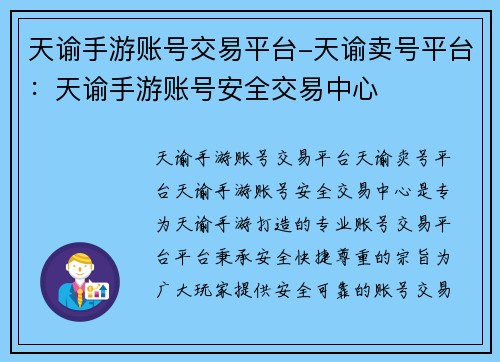 天谕手游账号交易平台-天谕卖号平台：天谕手游账号安全交易中心