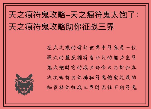 天之痕符鬼攻略-天之痕符鬼太饱了：天之痕符鬼攻略助你征战三界