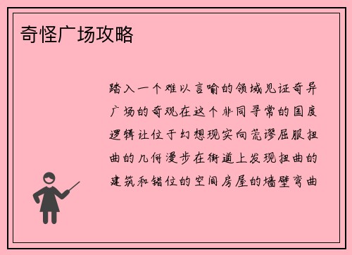 奇怪广场攻略