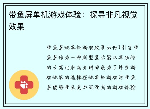 带鱼屏单机游戏体验：探寻非凡视觉效果
