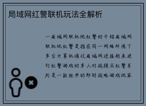 局域网红警联机玩法全解析