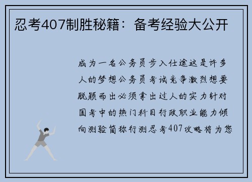 忍考407制胜秘籍：备考经验大公开