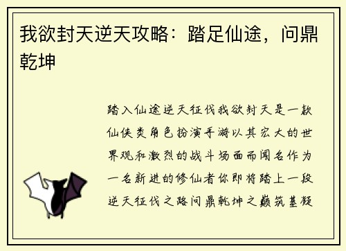 我欲封天逆天攻略：踏足仙途，问鼎乾坤