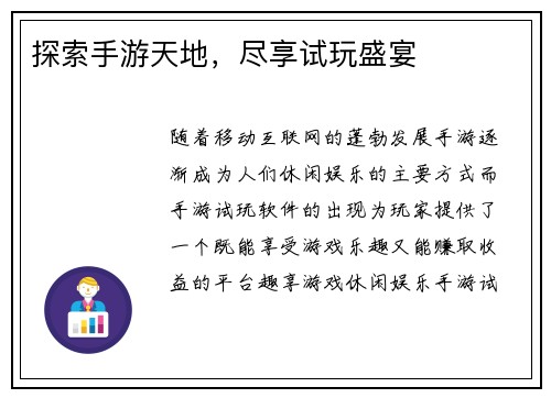 探索手游天地，尽享试玩盛宴
